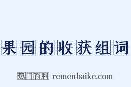 果园的收获组词是什么意思的图片
